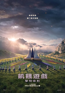 飢餓遊戲：黎明收割海報
