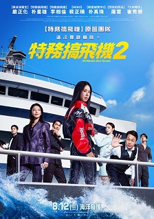 特務搞飛機2海報