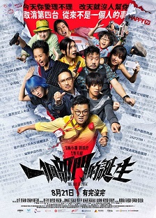 一個部門的誕生海報