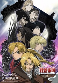劇場版 鋼之鍊金術師 香巴拉的征服者