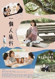 一個人旅行