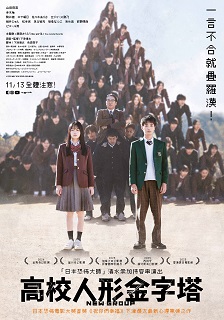 高校人形金字塔 海報