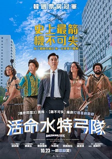 活命水特弓隊海報