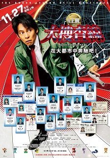 大搜查線N.E.W 海報