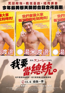 我要當總統 海報